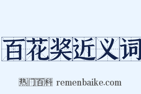 百花奖近义词是什么意思的图片